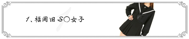 1 福岡旧S○女子