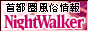 風俗店情報:NightWalker