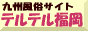 九州風俗サイト:テルテル福岡