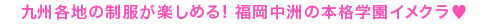 九州各地の制服が楽しめる!福岡中洲の本格派学園イメクラ風俗店!