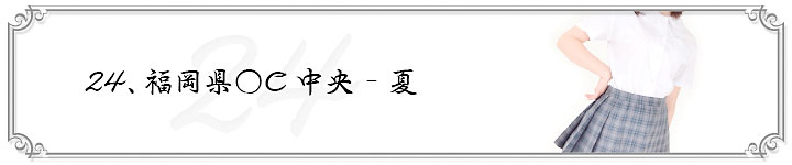 24 福岡県○C中央-夏