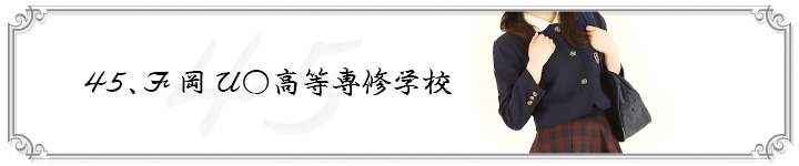 45 F岡U○高等専修学校